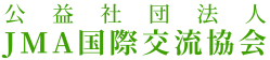 公益社団法人JMA国際交流協会